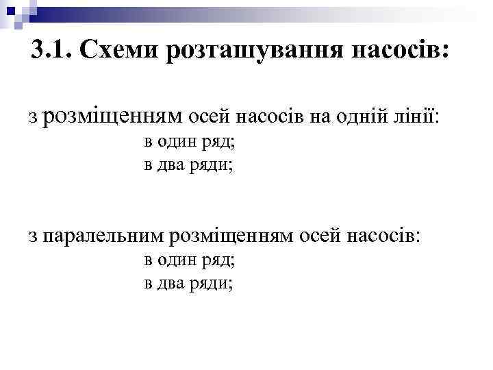 3. 1. Схеми розташування насосів: з розміщенням осей насосів на одній лінії: 3. 1. Схеми розташування насосів: з розміщенням осей насосів на одній лінії: