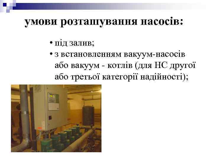умови розташування насосів: • під залив; • з встановленням вакуум-насосів або умови розташування насосів: • під залив; • з встановленням вакуум-насосів або