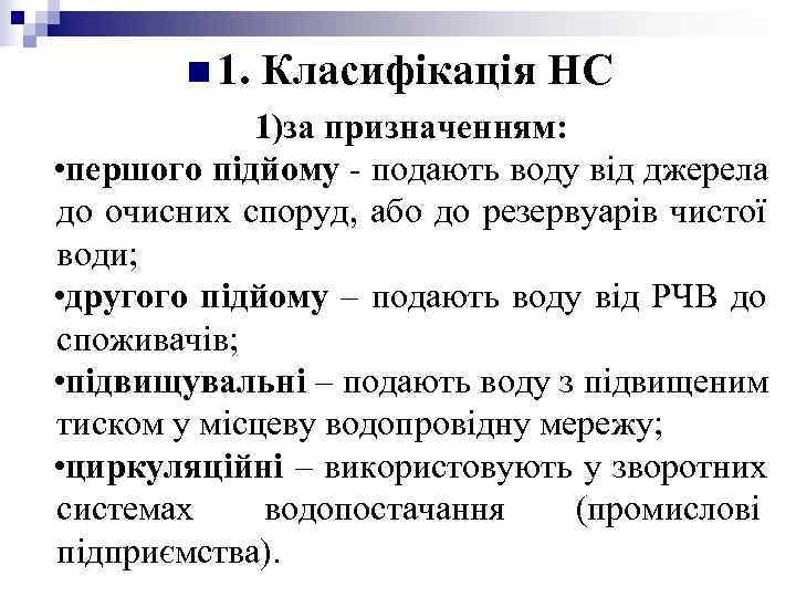 n 1. Класифікація НС 1)за призначенням: n 1. Класифікація НС 1)за призначенням: