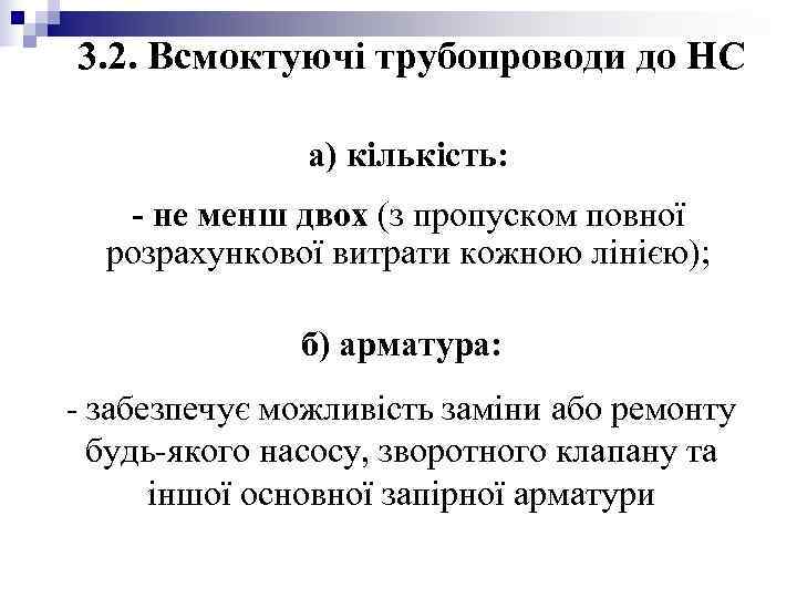 3. 2. Всмоктуючі трубопроводи до НС а) кількість: - не менш двох 3. 2. Всмоктуючі трубопроводи до НС а) кількість: - не менш двох