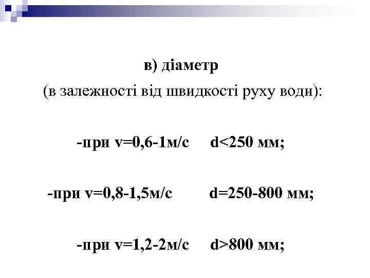в) діаметр (в залежності від швидкості руху води): -при v=0, в) діаметр (в залежності від швидкості руху води): -при v=0,