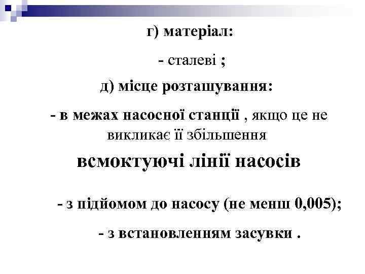 г) матеріал: - сталеві ; д) місце г) матеріал: - сталеві ; д) місце