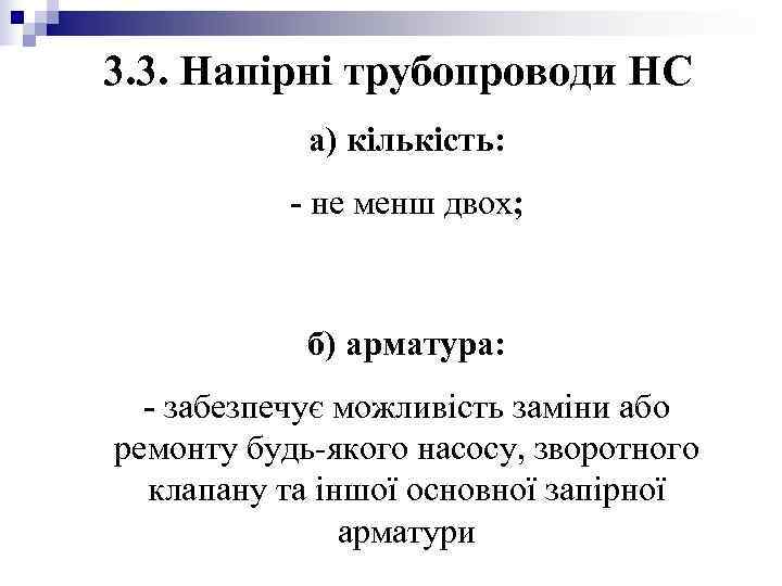 3. 3. Напірні трубопроводи НС а) кількість: - не менш 3. 3. Напірні трубопроводи НС а) кількість: - не менш