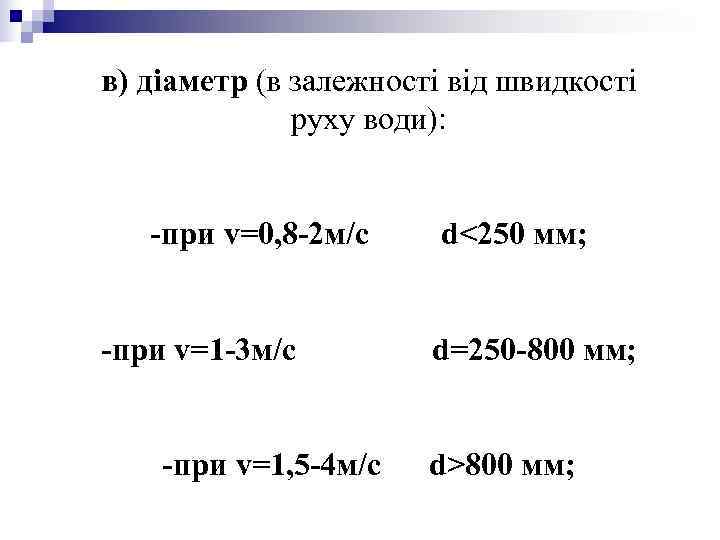 в) діаметр (в залежності від швидкості руху води): -при v=0, в) діаметр (в залежності від швидкості руху води): -при v=0,