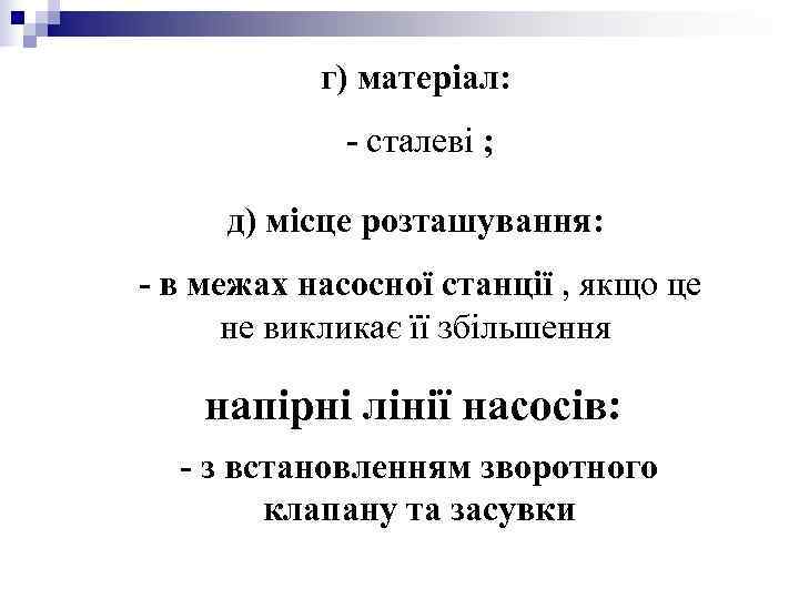 г) матеріал: - сталеві ; д) місце розташування: г) матеріал: - сталеві ; д) місце розташування: