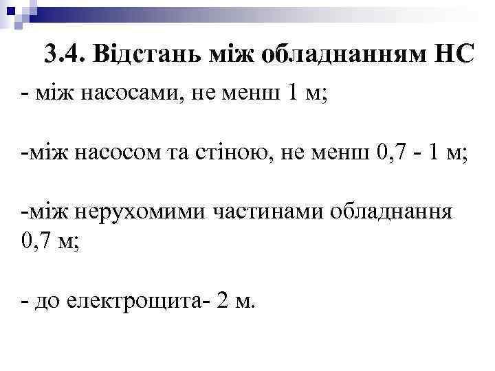 3. 4. Відстань між обладнанням НС - між насосами, не менш 1 м; 3. 4. Відстань між обладнанням НС - між насосами, не менш 1 м;