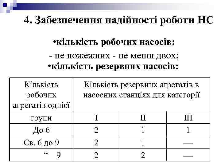 4. Забезпечення надійності роботи НС • кількість робочих насосів: 4. Забезпечення надійності роботи НС • кількість робочих насосів: