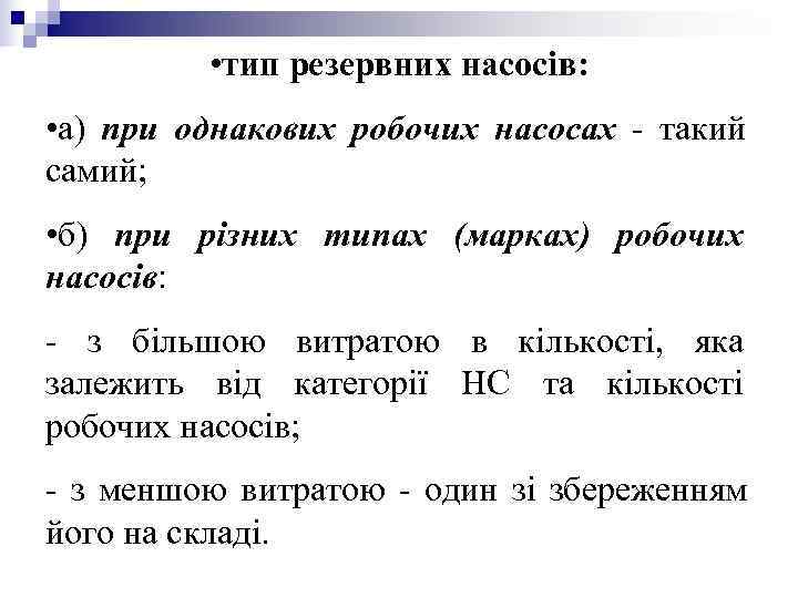 • тип резервних насосів: • а) при однакових робочих насосах - • тип резервних насосів: • а) при однакових робочих насосах -