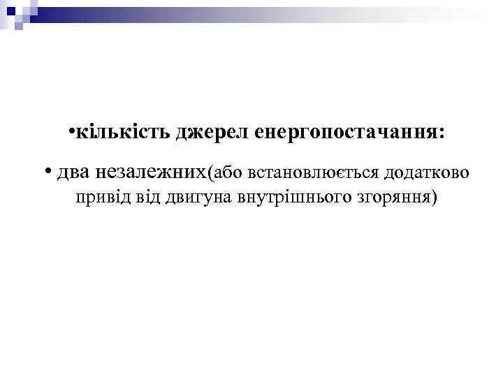 • кількість джерел енергопостачання: • два незалежних(або встановлюється додатково привід двигуна • кількість джерел енергопостачання: • два незалежних(або встановлюється додатково привід двигуна