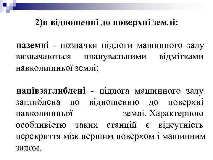 2)в відношенні до поверхні землі: наземні - позначки підлоги машинного залу 2)в відношенні до поверхні землі: наземні - позначки підлоги машинного залу