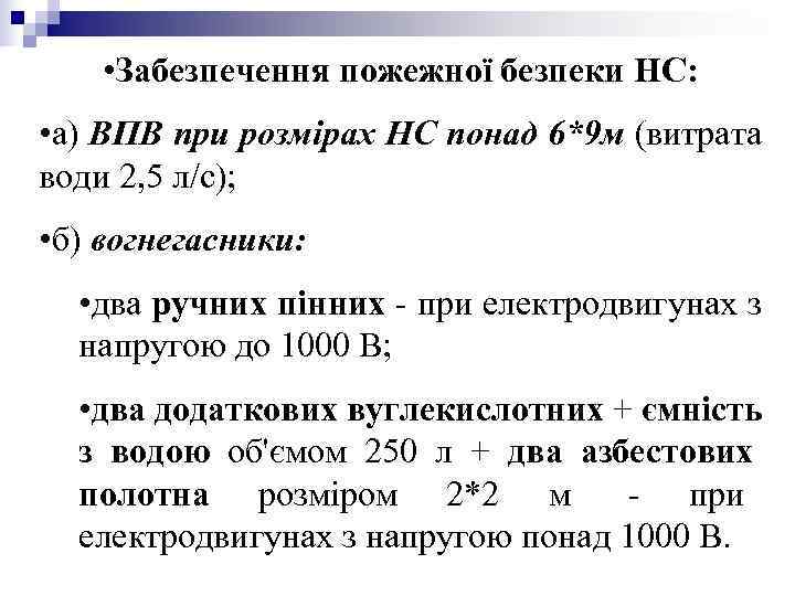 • Забезпечення пожежної безпеки НС: • а) ВПВ при розмірах НС понад • Забезпечення пожежної безпеки НС: • а) ВПВ при розмірах НС понад