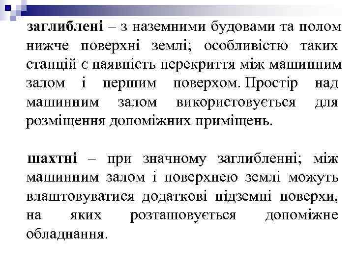 заглиблені – з наземними будовами та полом нижче поверхні землі; особливістю таких станцій заглиблені – з наземними будовами та полом нижче поверхні землі; особливістю таких станцій