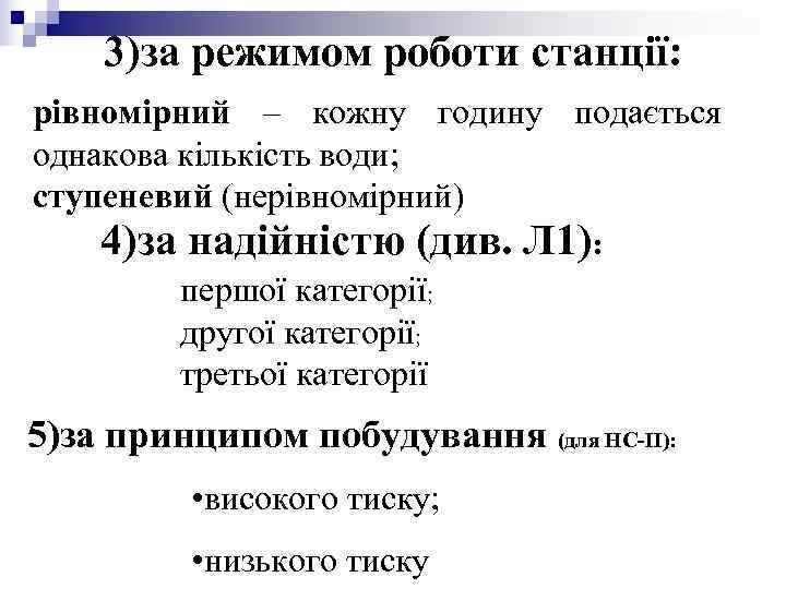 3)за режимом роботи станції: рівномірний – кожну годину подається однакова кількість води; 3)за режимом роботи станції: рівномірний – кожну годину подається однакова кількість води;