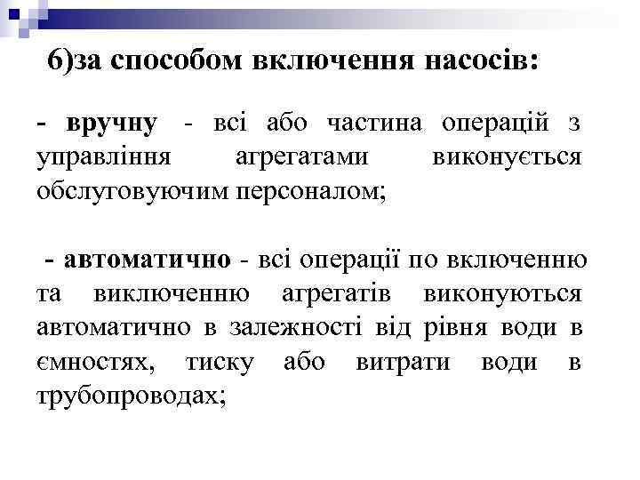 6)за способом включення насосів: - вручну - всі або частина операцій з управління агрегатами 6)за способом включення насосів: - вручну - всі або частина операцій з управління агрегатами