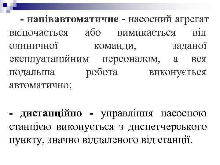 - напівавтоматичне - насосний агрегат включається або вимикається від одиничної команди, - напівавтоматичне - насосний агрегат включається або вимикається від одиничної команди,