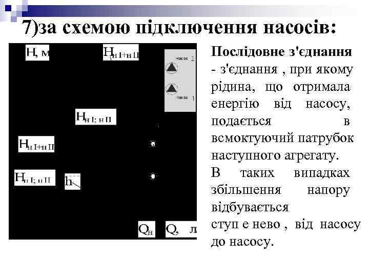 7)за схемою підключення насосів: Послідовне з'єднання - 7)за схемою підключення насосів: Послідовне з'єднання -