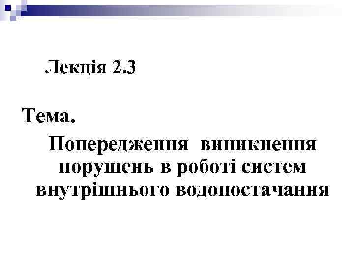 Лекція 2. 3 Тема. Попередження виникнення порушень в роботі систем внутрішнього Лекція 2. 3 Тема. Попередження виникнення порушень в роботі систем внутрішнього
