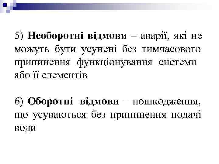 5) Необоротні відмови – аварії, які не можуть бути усунені без тимчасового припинення функціонування 5) Необоротні відмови – аварії, які не можуть бути усунені без тимчасового припинення функціонування