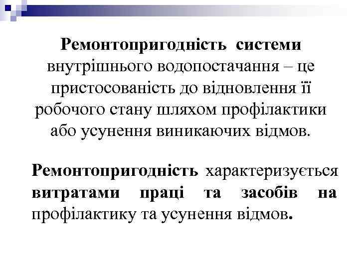 Ремонтопригодність системи внутрішнього водопостачання – це пристосованість до відновлення її робочого Ремонтопригодність системи внутрішнього водопостачання – це пристосованість до відновлення її робочого