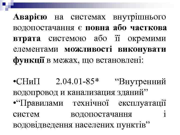 Аварією на системах внутрішнього водопостачання є повна або часткова втрата системою або її окремими Аварією на системах внутрішнього водопостачання є повна або часткова втрата системою або її окремими