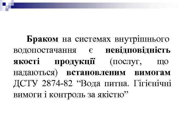 Браком на системах внутрішнього водопостачання є невідповідність якості продукції (послуг, що Браком на системах внутрішнього водопостачання є невідповідність якості продукції (послуг, що