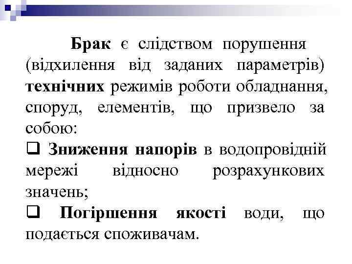 Брак є слідством порушення (відхилення від заданих параметрів) технічних режимів роботи обладнання, споруд, Брак є слідством порушення (відхилення від заданих параметрів) технічних режимів роботи обладнання, споруд,