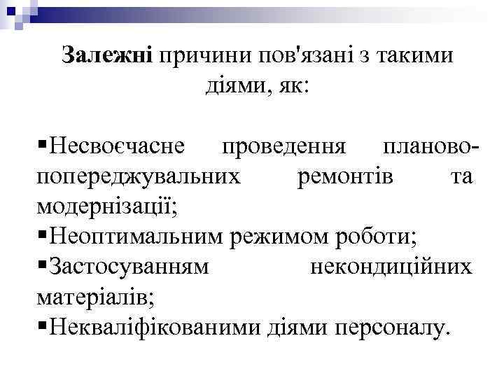 Залежні причини пов'язані з такими діями, як: § Несвоєчасне Залежні причини пов'язані з такими діями, як: § Несвоєчасне