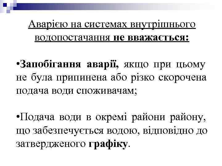 Аварією на системах внутрішнього водопостачання не вважається: • Запобігання аварії, якщо Аварією на системах внутрішнього водопостачання не вважається: • Запобігання аварії, якщо
