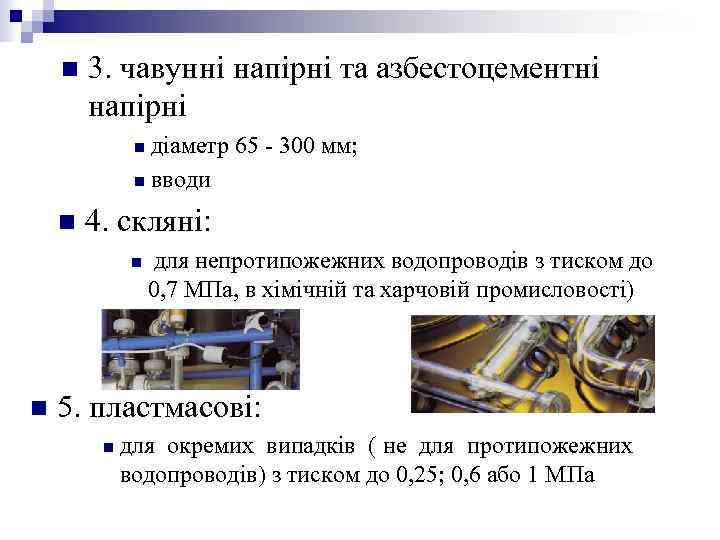 n 3. чавунні напірні та азбестоцементні напірні n 3. чавунні напірні та азбестоцементні напірні