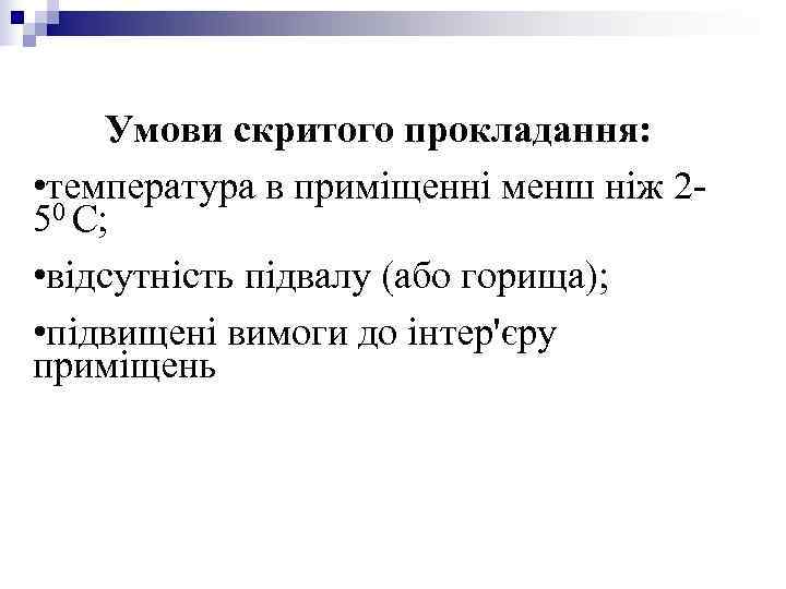 Умови скритого прокладання: • температура в приміщенні менш ніж 2 - 50 Умови скритого прокладання: • температура в приміщенні менш ніж 2 - 50