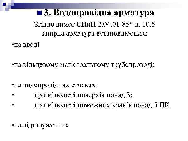 n 3. Водопровідна арматура Згідно вимог СНи. П 2. 04. n 3. Водопровідна арматура Згідно вимог СНи. П 2. 04.