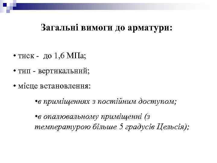 Загальні вимоги до арматури: • тиск - до 1, 6 МПа; Загальні вимоги до арматури: • тиск - до 1, 6 МПа;