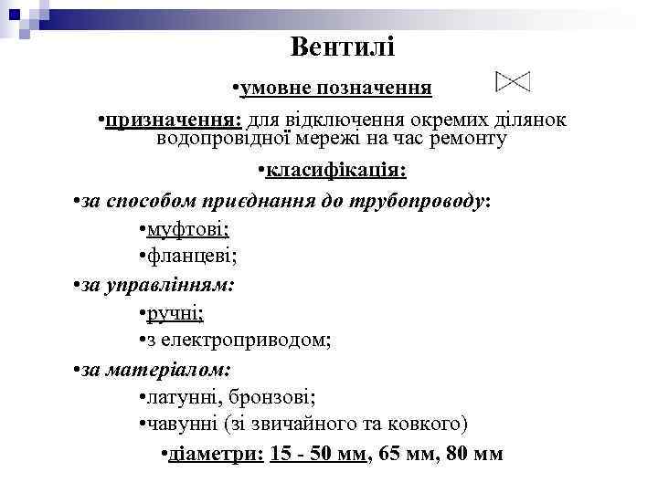 Вентилі • умовне позначення • призначення: Вентилі • умовне позначення • призначення: