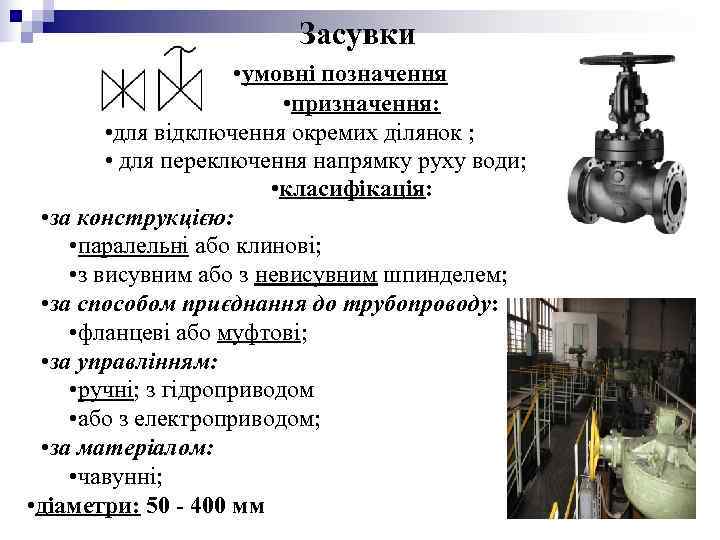 Засувки • умовні позначення Засувки • умовні позначення