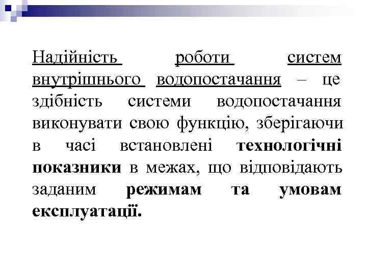 Надійність роботи систем внутрішнього водопостачання – це здібність системи водопостачання виконувати свою функцію, Надійність роботи систем внутрішнього водопостачання – це здібність системи водопостачання виконувати свою функцію,