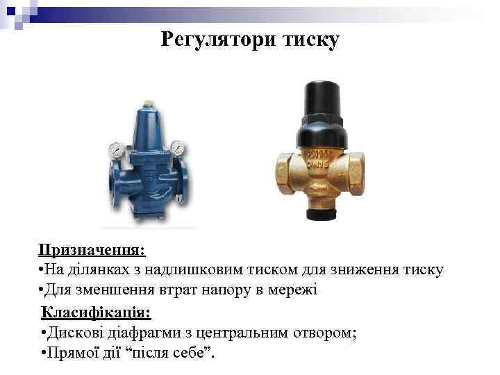 Регулятори тиску Призначення: • На ділянках з надлишковим тиском Регулятори тиску Призначення: • На ділянках з надлишковим тиском