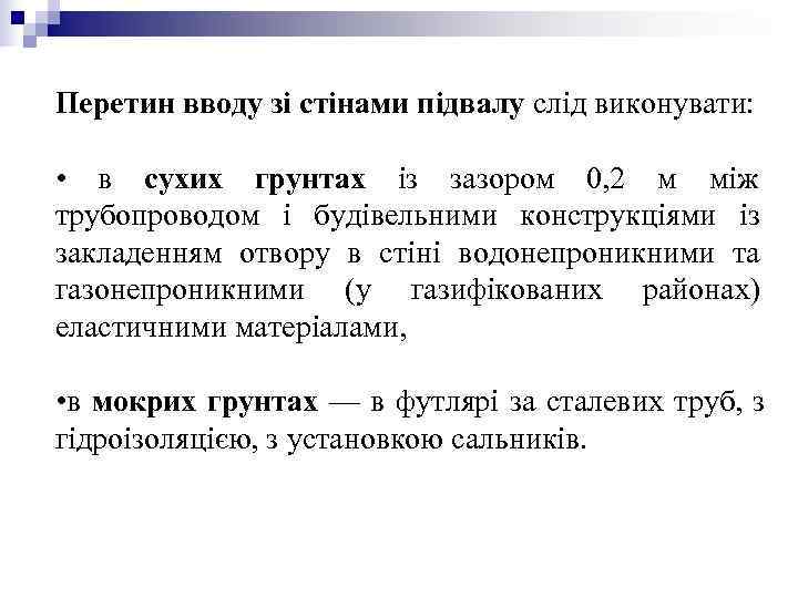 Перетин вводу зі стінами підвалу слід виконувати: • в сухих грунтах із зазором Перетин вводу зі стінами підвалу слід виконувати: • в сухих грунтах із зазором