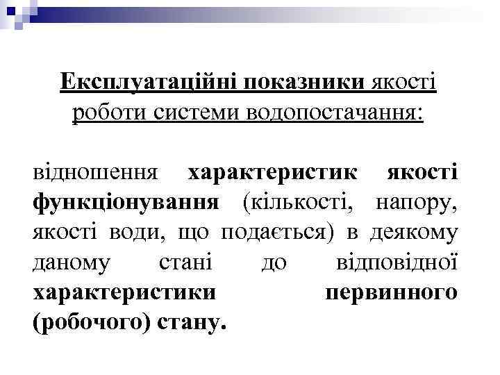 Експлуатаційні показники якості роботи системи водопостачання: відношення характеристик якості функціонування (кількості, Експлуатаційні показники якості роботи системи водопостачання: відношення характеристик якості функціонування (кількості,
