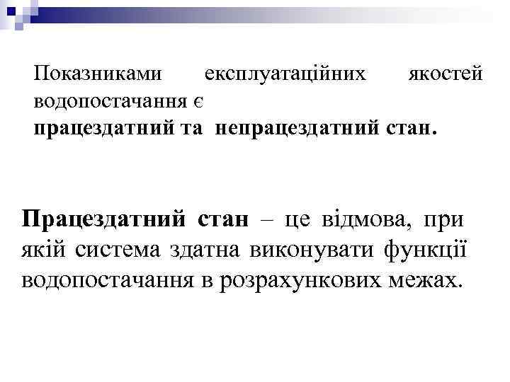Показниками експлуатаційних якостей водопостачання є працездатний та непрацездатний стан. Працездатний стан – це Показниками експлуатаційних якостей водопостачання є працездатний та непрацездатний стан. Працездатний стан – це