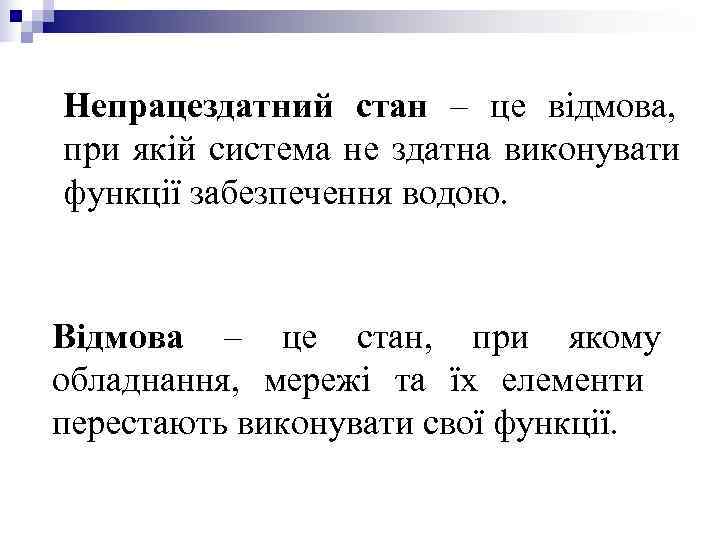 Непрацездатний стан – це відмова, при якій система не здатна виконувати функції забезпечення водою. Непрацездатний стан – це відмова, при якій система не здатна виконувати функції забезпечення водою.