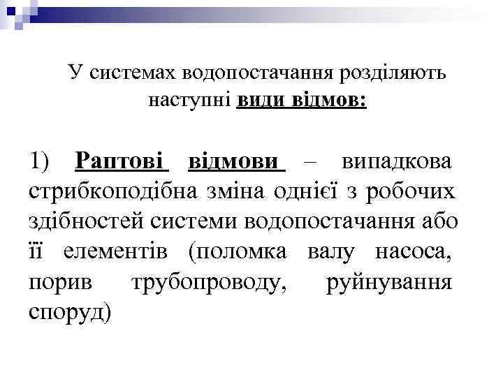 У системах водопостачання розділяють наступні види відмов: 1) Раптові відмови У системах водопостачання розділяють наступні види відмов: 1) Раптові відмови