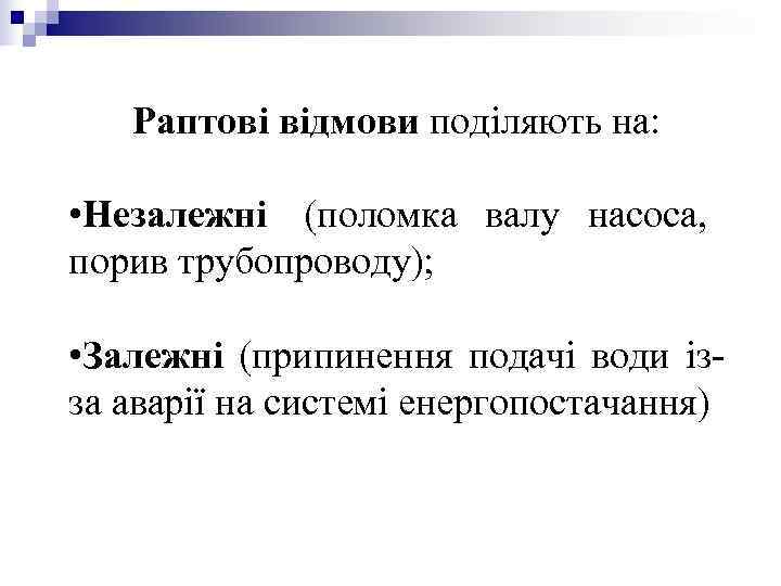 Раптові відмови поділяють на: • Незалежні (поломка валу насоса, порив трубопроводу); Раптові відмови поділяють на: • Незалежні (поломка валу насоса, порив трубопроводу);