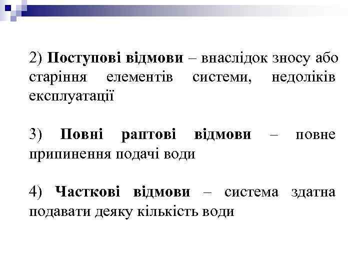 2) Поступові відмови – внаслідок зносу або старіння елементів системи, недоліків експлуатації 3) Повні 2) Поступові відмови – внаслідок зносу або старіння елементів системи, недоліків експлуатації 3) Повні