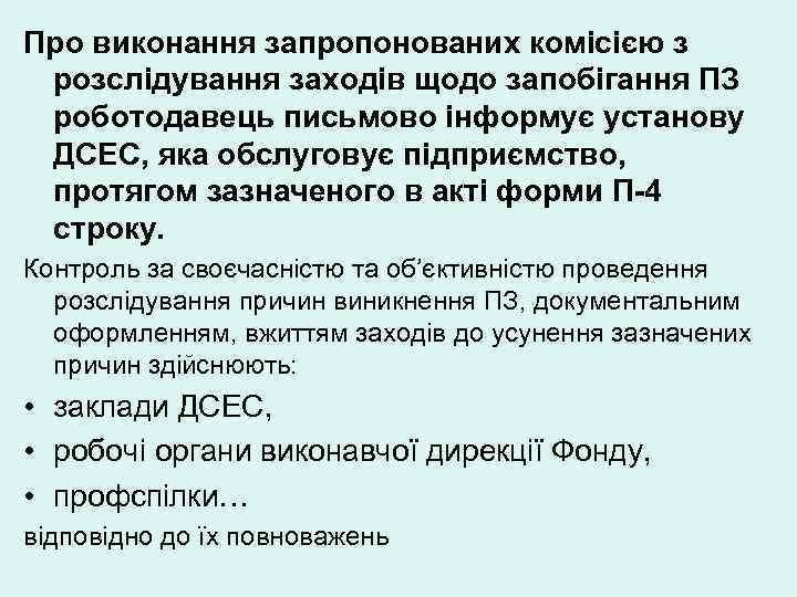 Про виконання запропонованих комісією з розслідування заходів щодо запобігання ПЗ роботодавець письмово інформує установу