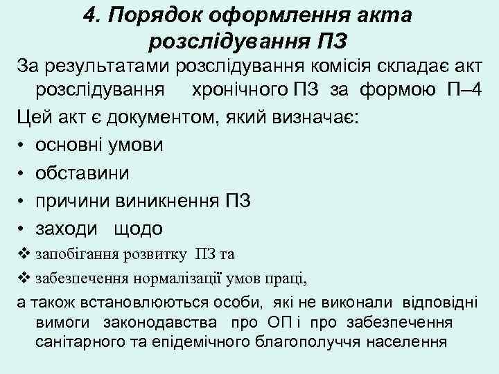   4. Порядок оформлення акта    розслідування ПЗ За результатами розслідування