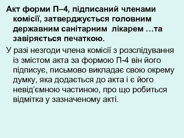 Акт форми П– 4, підписаний членами  комісії, затверджується головним  державним санітарним лікарем