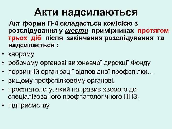   Акти надсилаються Акт форми П-4 складається комісією з розслідування у шести примірниках