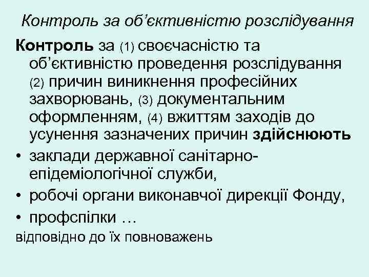 Контроль за об’єктивністю розслідування Контроль за (1) своєчасністю та  об’єктивністю проведення розслідування 