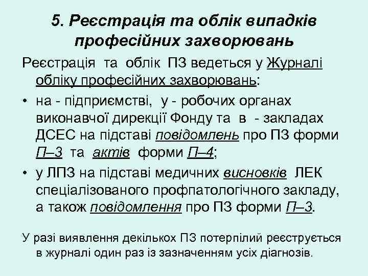   5. Реєстрація та облік випадків   професійних захворювань Реєстрація та облік