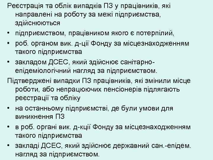 Реєстрація та облік випадків ПЗ у працівників, які  направлені на роботу за межі